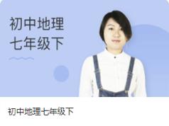 2025人教版初中初一地理七年级下册教学视频（万门中学 孙遮缘老师）|焦圣希 18818568866