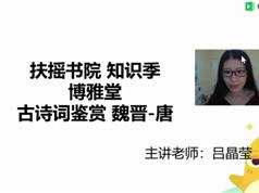 2025扶摇书院吕晶莹老师语文知识季古诗文|现代文阅读_名著导读带你遨游知识海洋