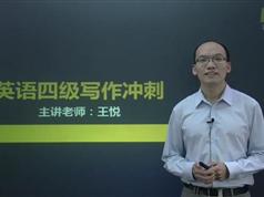 2025英语四级通关宝典-考前冲刺之四级写作（王悦老师）