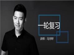 2025 |高考政治一轮复习经济相关知识辅导教学视频(上部分 马宇轩)