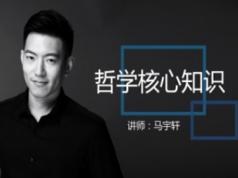 2025高中政治生活与哲学核心知识点辅导教程视频(马宇轩)