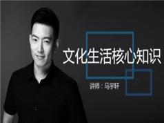 2025高中政治文化生活核心知识点辅导教程视频(马宇轩)