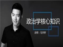 2025高中政治-政治部分核心知识点辅导教程视频(马宇轩)