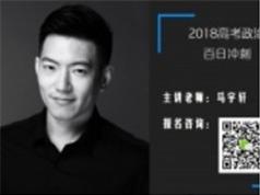 20252018高考政治春季百日冲刺班模拟真题精析教学视频(马宇轩)