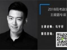 20252018高考政治暑期一轮复习经济生活考点复习教学视频(上半部 马宇轩)