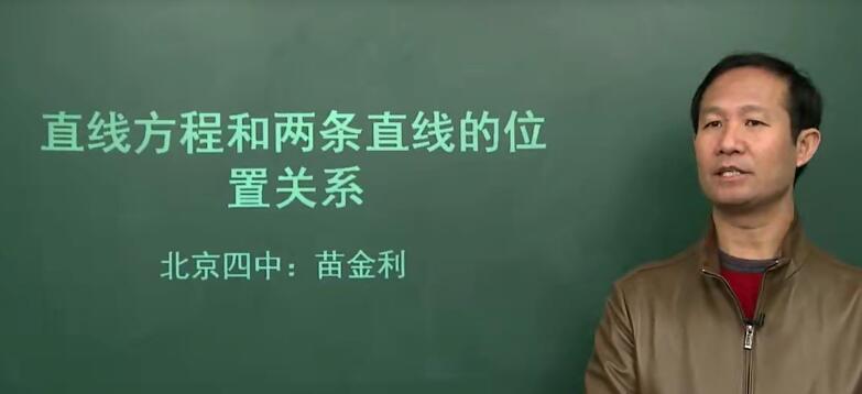 2025北京四中高中网课高三数学高清课堂（苗金利 吕宝珠 22节）