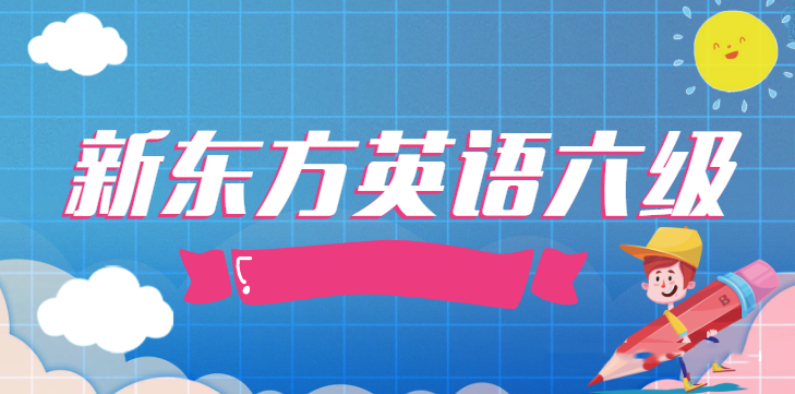 2025 |年6月新东方英语六级教程完整版