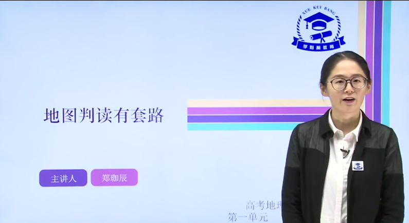 2025学魁榜 |高考地理冲刺课程（主讲：郑珈辰 诸嘉斌）（8G超清视频）