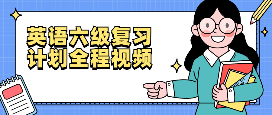 2025英语六级复习计划全程视频