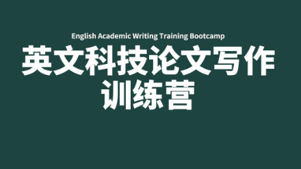 2025英文科技论文写作训练营