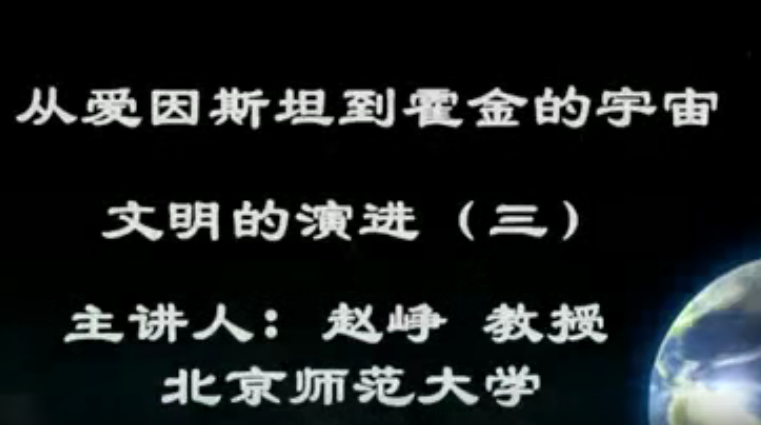 2025北京师范大学 从爱因斯坦到霍金的宇宙 全64讲 主讲-赵峥 视频教程