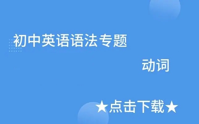 2025初中英语难点语法专项突破–动词类