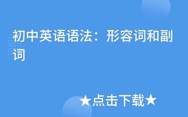 2025【6讲全】初中语法专题之初中语法专题之形容词、副词