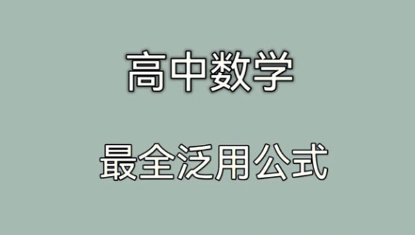 2025高中数学公式大全电子文档