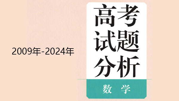 2025高考数学蓝皮书:2009年~2024年