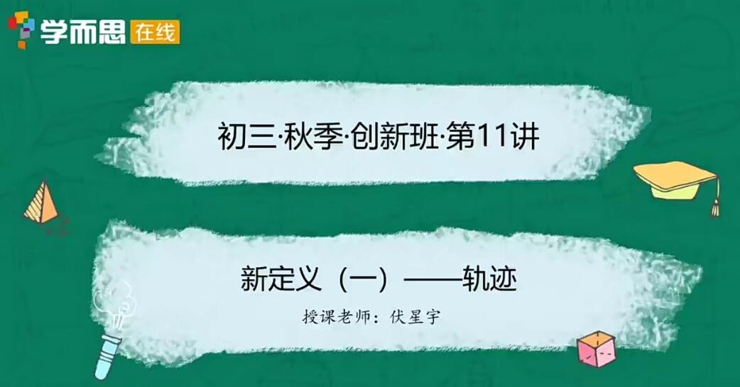 2025初三数学秋季培训班(创新在线)-伏星宇