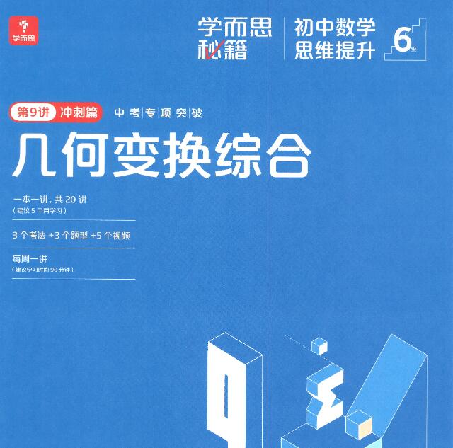 2025学而思秘籍 初中数学思维提升