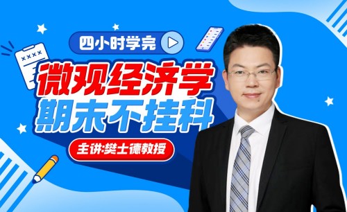 2025《微观经济学》期末4小时讲完附赠讲义