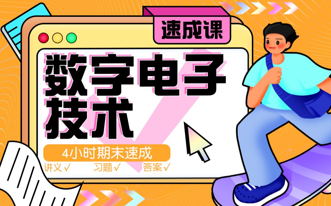 2025《数电》期末4小时讲完附赠讲义与考前模拟课