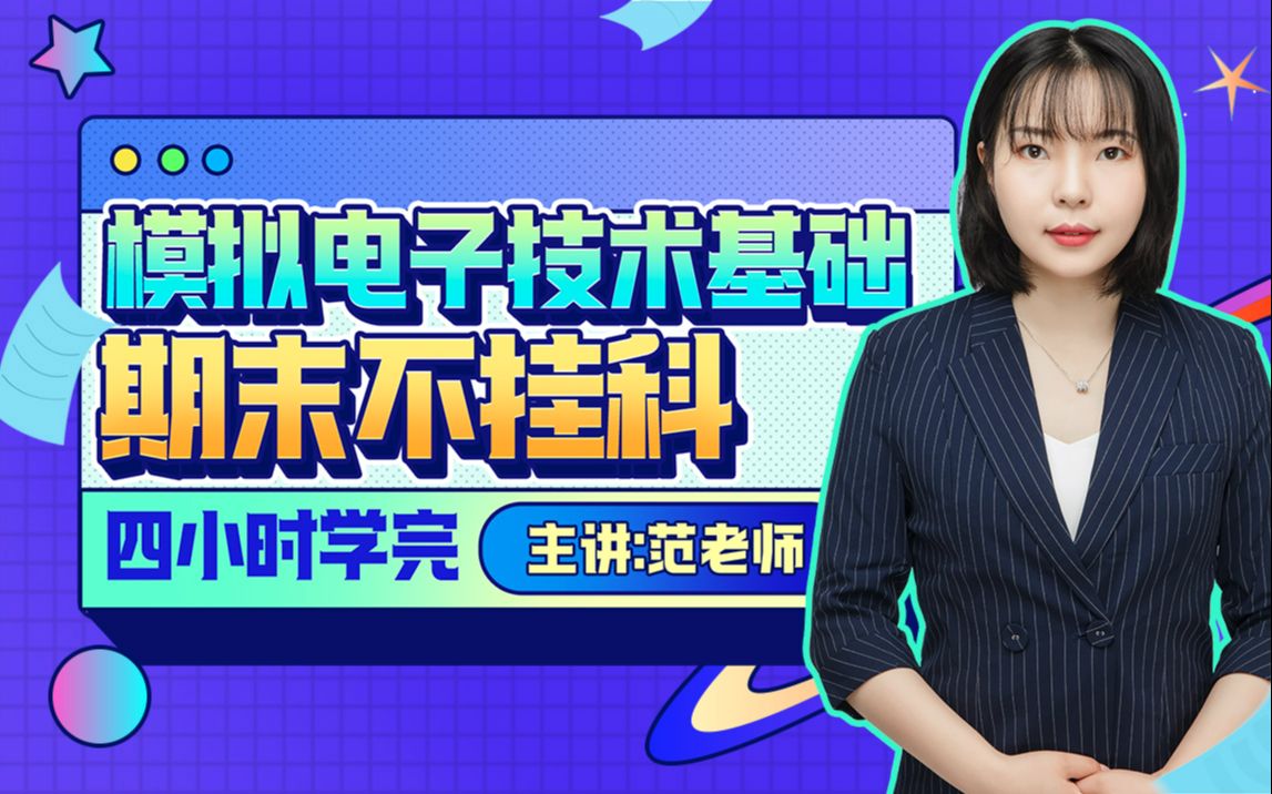 2025《模电》期末四小时讲完附赠讲义与考前模拟课