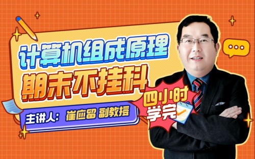 2025《计算机组成原理》期末四小时讲完附赠讲义