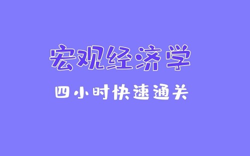 2025《宏观经济学》期末4小时讲完附赠讲义