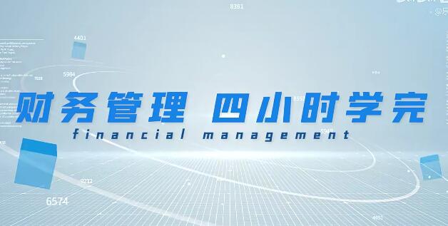 2025《财务管理学》期末4小时讲完附赠讲义