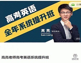 2025高亮老师高考英语系统提升班