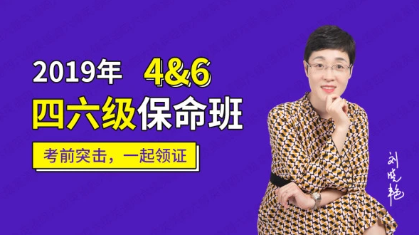 2025刘晓艳英语四六级保命班 考前突击，一起领证