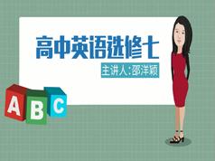 2025人教版高中英语选修7课本同步辅导教学视频全集(洋颖老师15讲)