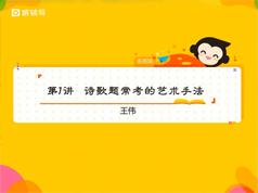 2025高中高二语文秋季系统辅导班教学视频(王伟老师 16节)