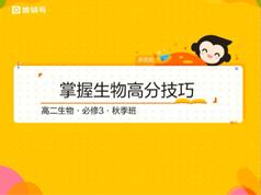 2025通用版高中高二生物秋季同步提高辅导班教学视频全集(16讲 张鹏)