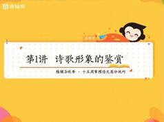 2025高中高三语文秋季系统辅导班教学视频(代薇老师 20节)