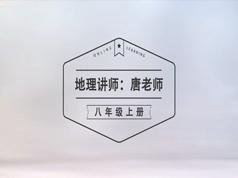 2025湘教版八年级(初二)上册地理课本同步教学视频(唐老师)|焦圣希 18818568866
