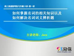 2025高考英语总复习之备考复习计划方略视频课程(15讲)