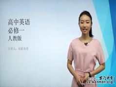 2025人教版高中英语必修1(高一英语)课本同步辅导教学视频全集(况霍凌霄老师5讲)