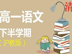 2025沪教版高一语文下学期课本同步辅导教学视频(学费全免网)