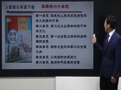 2025部编版初中九年级历史下册课堂同步辅导网课教学视频全集(张胜利老师 19课)