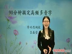202590分钟搞定高考语文高频易错多音字辨析教学视频(吕晶莹老师)