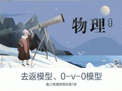 2025高三物理知识点寒假预习辅导班教学视频(寒假班 王远)