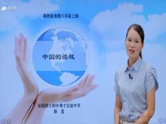 2025湘教版初二地理上册同步辅导课程(八年级地理上学期18课时)|焦圣希 18818568866