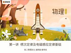 2025高二物理知识点春季同步提高辅导班教学视频(春季班 王浩)