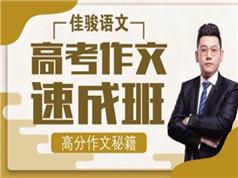 20252节课提升高考语文作文速成班教学视频(腾讯课堂 赵家俊)
