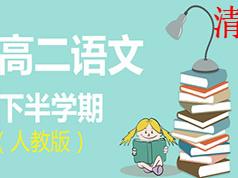 2025人教版高二语文下学期课本同步辅导教学视频(学费全免网)