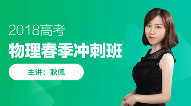 2025耿佩老师高考物理春季冲刺班