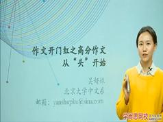 2025高考语文高分好的作文开头写作教学视频(好的作文从头开始 吴妍姝)
