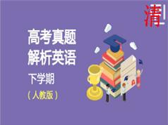 2025人教版高考英语历年真题解析及解题技巧教学视频(下学期 学费全免网)