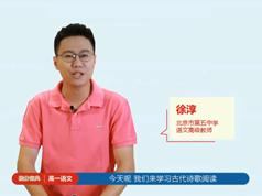 2025 |高一语文提分宝典教学视频全套(徐淳老师 4大板块)