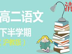2025沪教版高二语文下学期课本同步辅导教学视频(学费全免网)