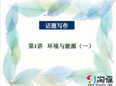 2025高考英语话题热门话题写作训练教学视频(20讲)